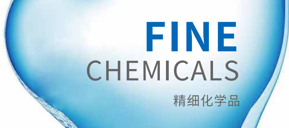 精细化学品开云在线注册-开云（中国）册
